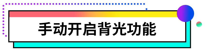 笔记本键盘灯怎么打开（打开笔记本键盘灯的方法） 第3张