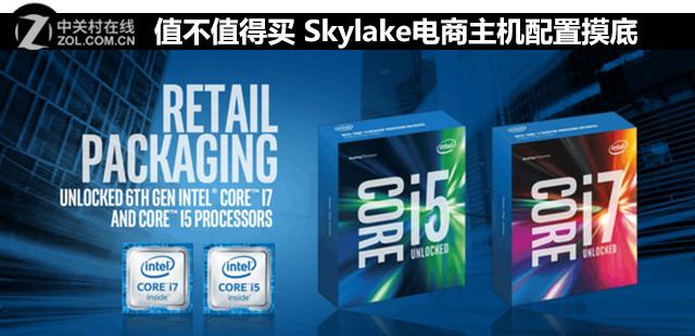 skylake值得入手吗（电商主机配置摸底介绍） 第1张