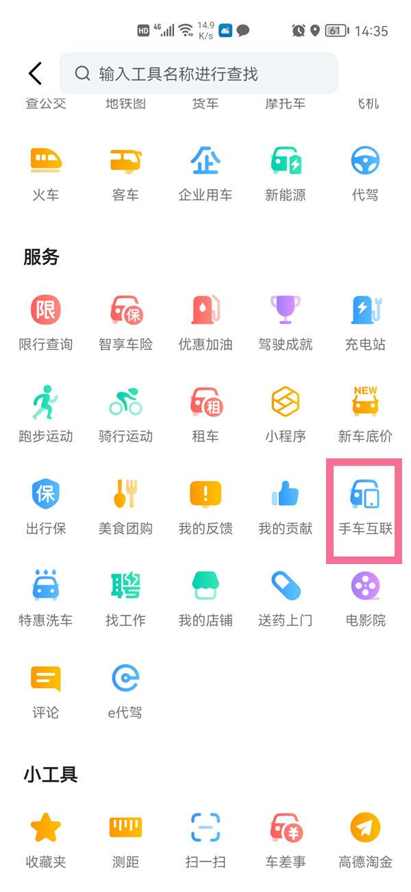 高德地图车机版怎么安装到车上（高德地图手机与车载同步操作分享） 第3张
