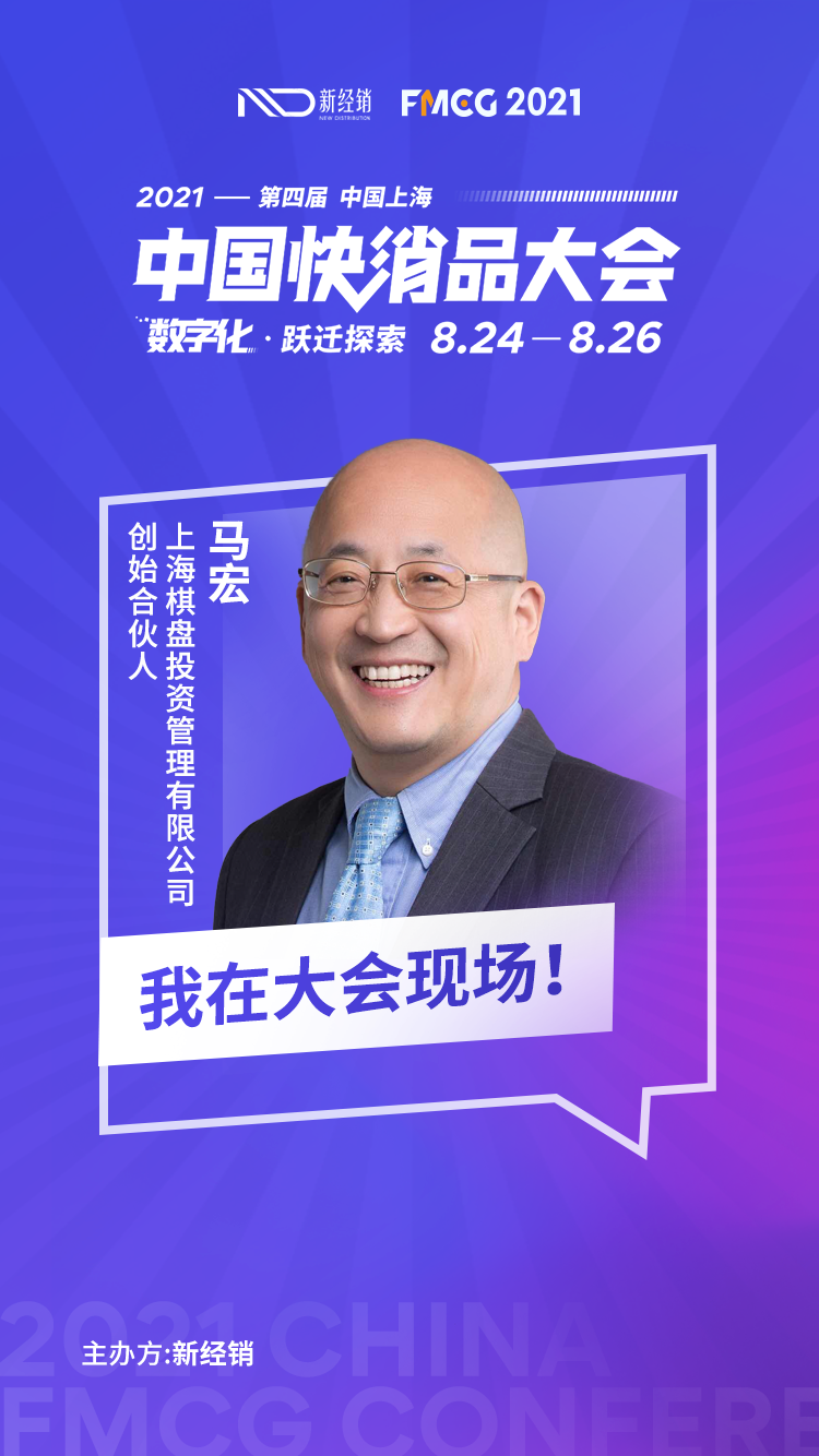 棋盘投资创始合伙人马宏先生确认出席2021第四届中国快消品大会 第1张