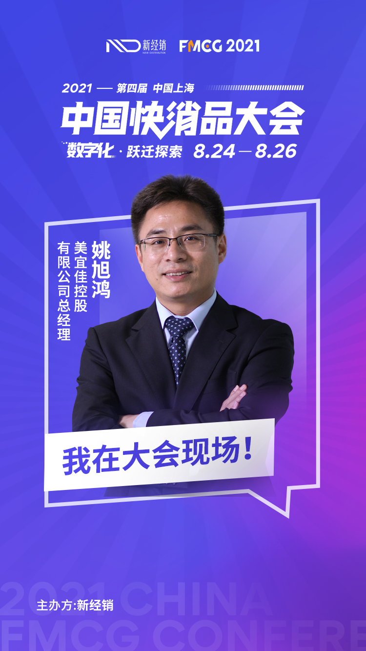 美宜佳控股总经理姚旭鸿先生确认出席2021第四届中国快消品大会 第1张