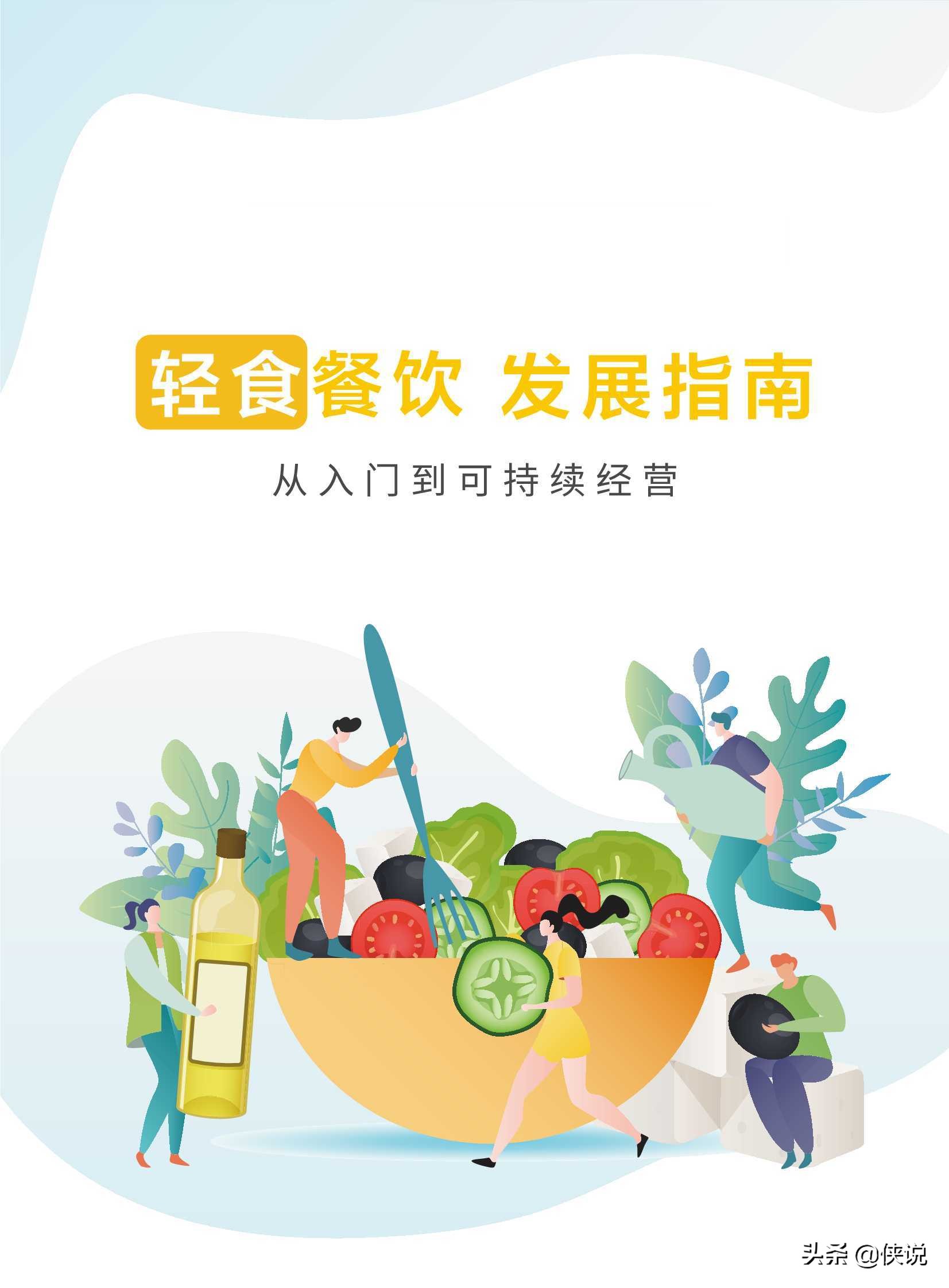 轻食餐饮发展指南：从入门到可持续经营 第1张