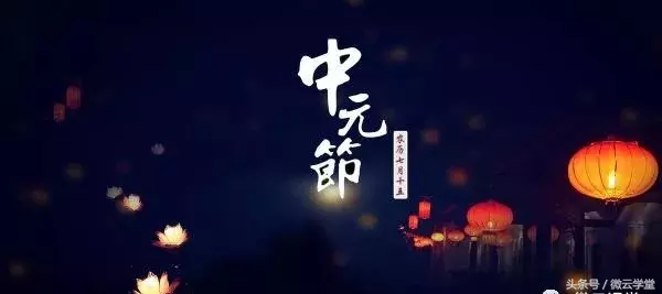 中元节的来历和风俗（中元节最有名的诗句） 第1张