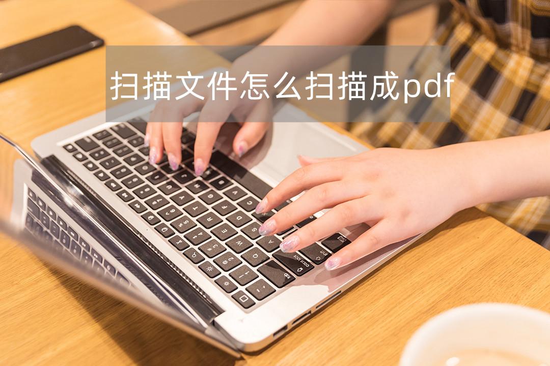 打印机扫描怎么扫描成一个pdf（打印机扫描文件成PDF文件的方法） 第1张