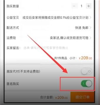淘宝匿名购买在哪里设置？与不匿名有什么区别？ 第5张