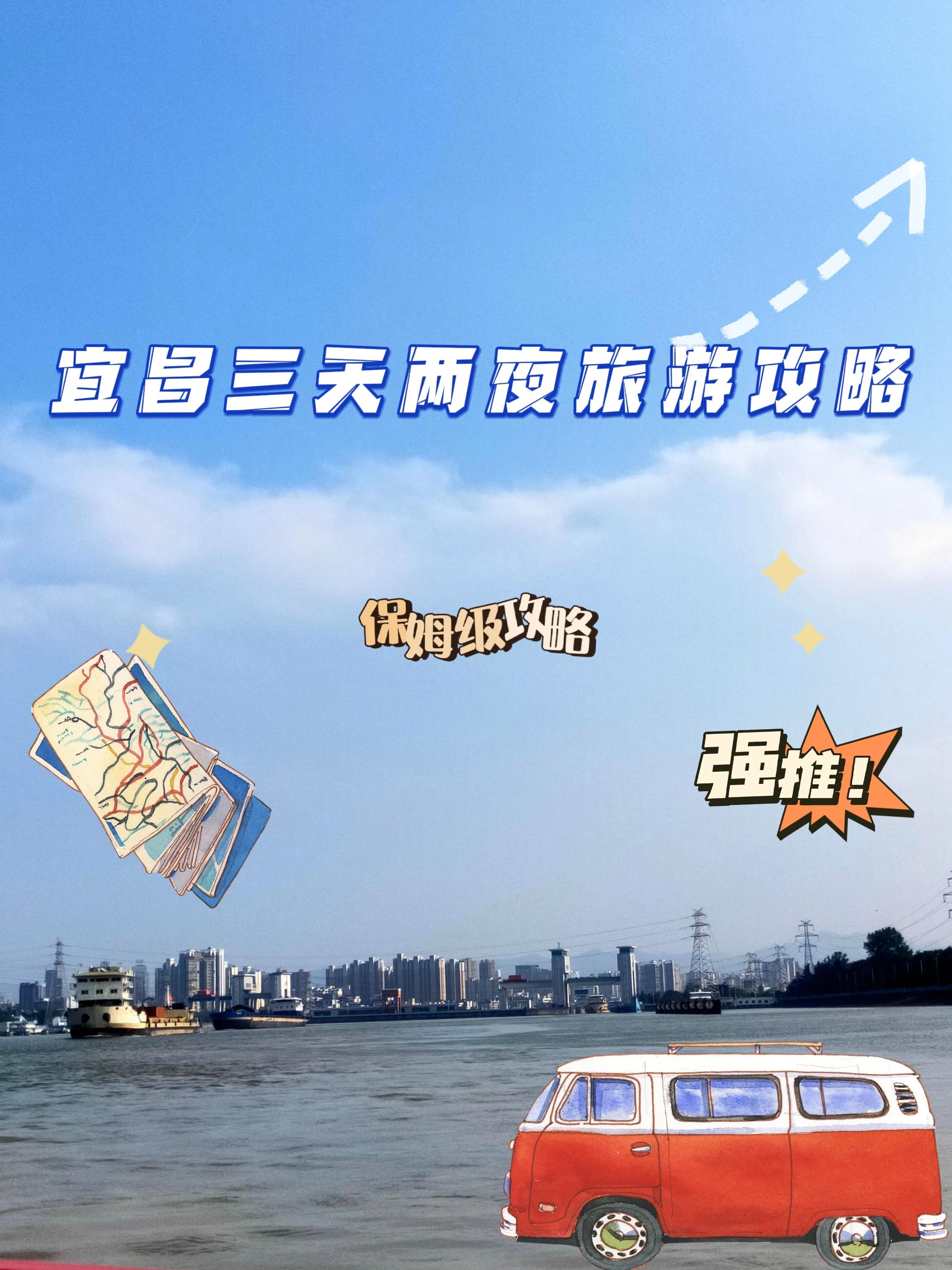 宜昌三天两夜游玩攻略 第1张