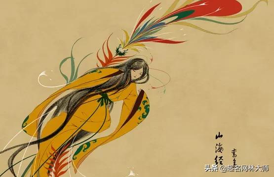 山海经中最唯美的名字（诗经中的女孩灵动名字） 第1张