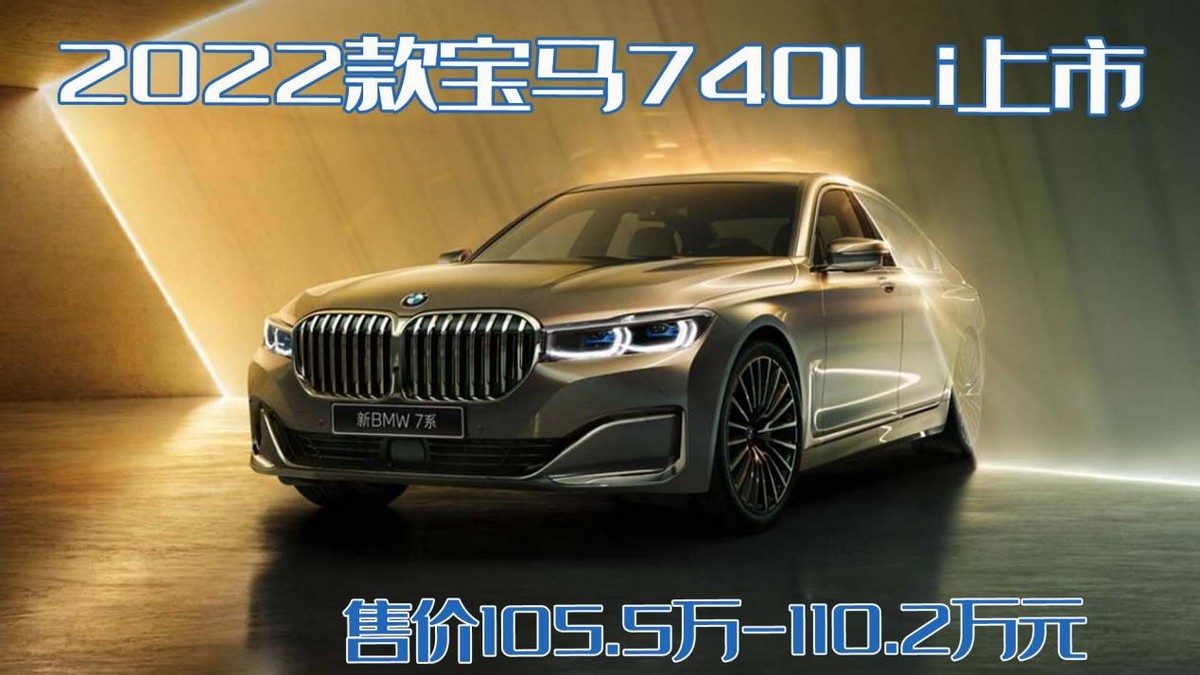 换代前的最后一次改款！2022款宝马740Li上市，售价105.5-110.2万 第1张