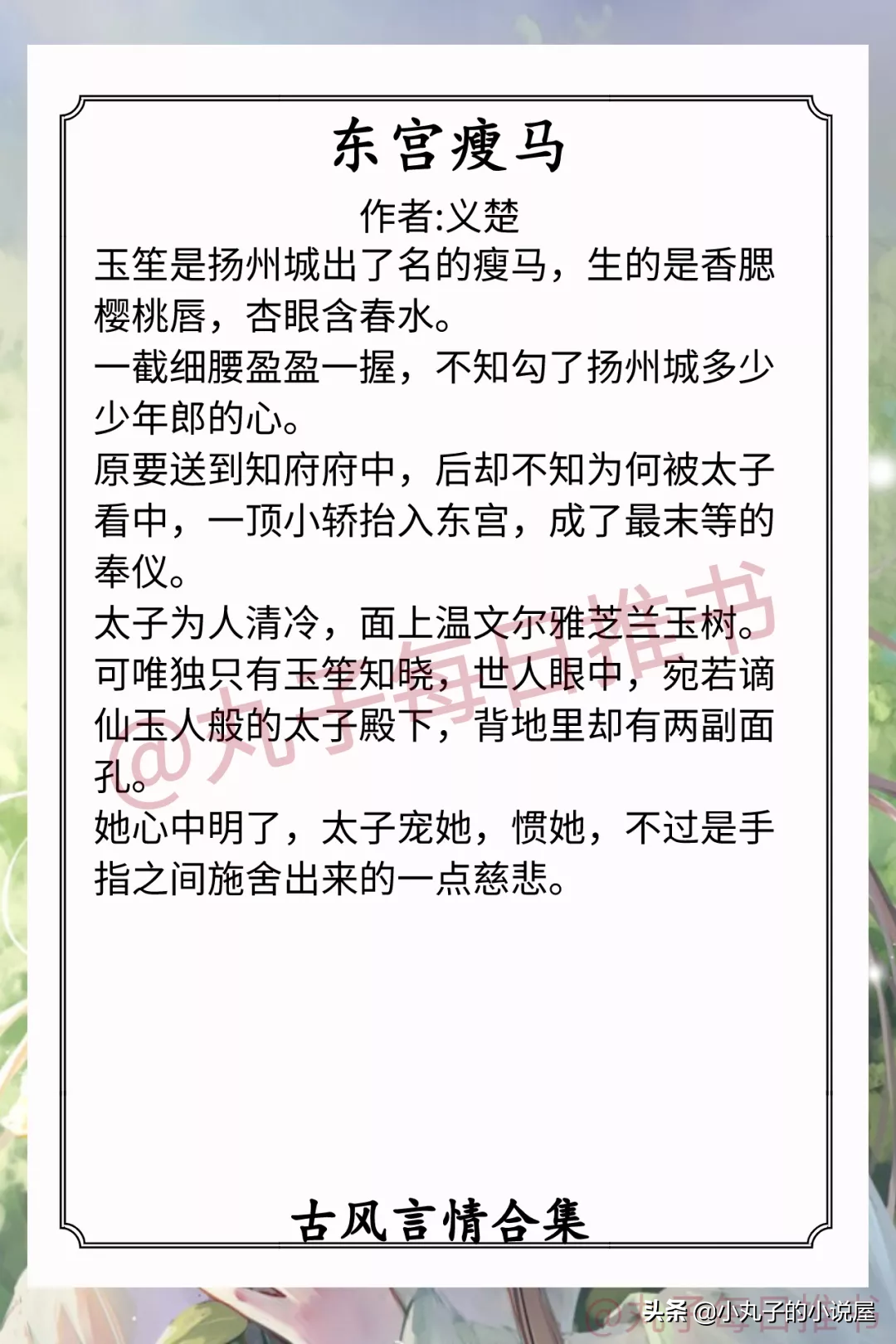 强推！古风言情系列，《慵来妆》《晚庭春》《东宫瘦马》都高质量 第5张