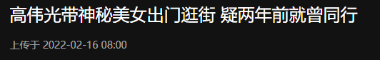 39岁高伟光疑恋情曝光，被拍与一女性外出逛街，举止亲密疑见家长 第1张