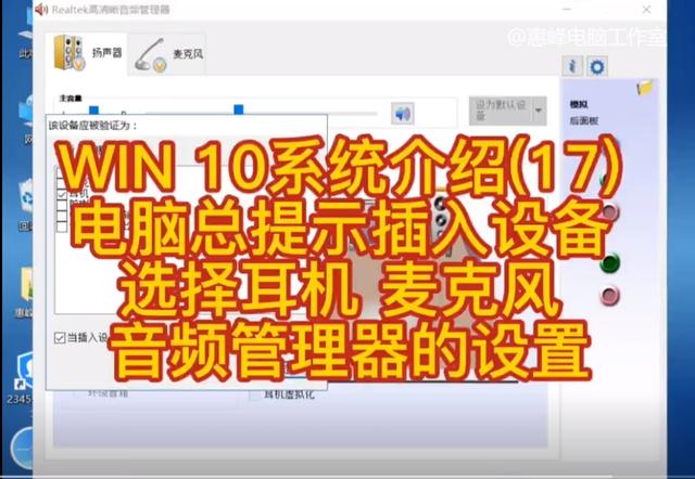 win10电脑一直弹出realtek怎么回事（win10 Realtek的设置） 第1张