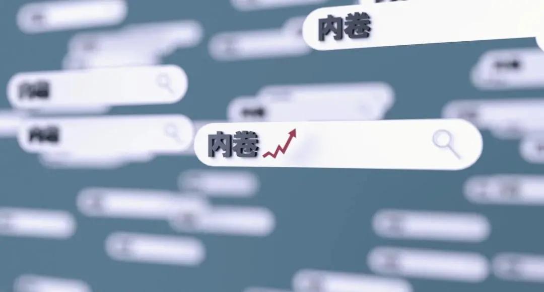 一文搞懂：什么是内卷？怎么破内卷？ 第1张