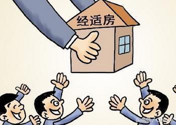 经济适用房怎么申请条件（2022年经济适用房最新政策） 第3张