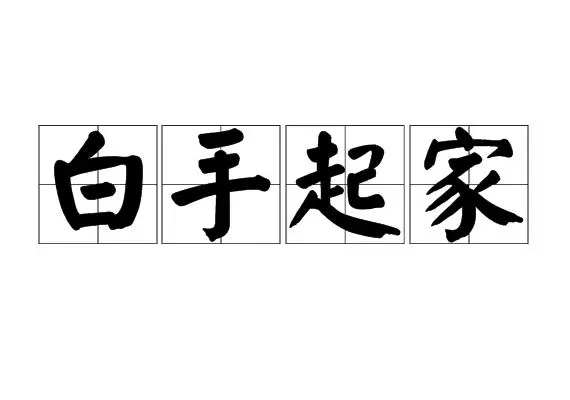 00后怎么赚钱白手起家（白手起家赚钱攻略分享） 第1张