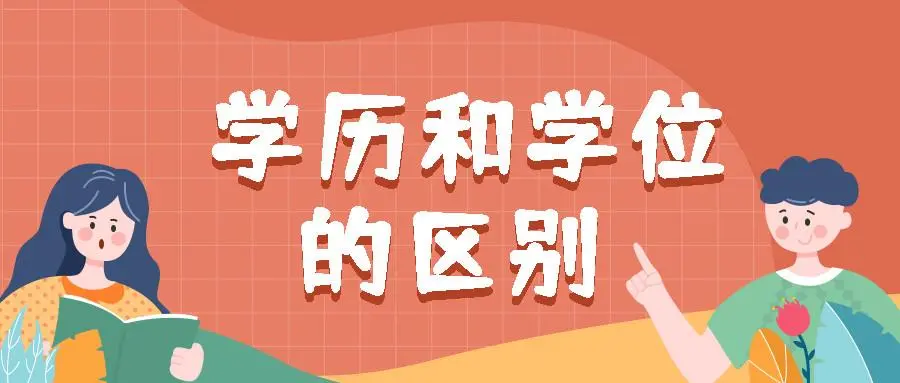 学历和学位的区别在哪里（3分钟看懂学历和学位的不同之处） 第1张