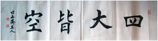 佛门四大皆空是哪四大（佛教最高境界的一句话） 第1张