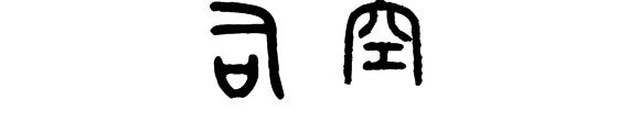 司空见惯什么意思解释（司空见惯典故的简介） 第1张