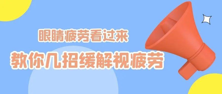 如何缓解眼睛疲劳干涩（解决眼睛不舒服小妙招） 第1张