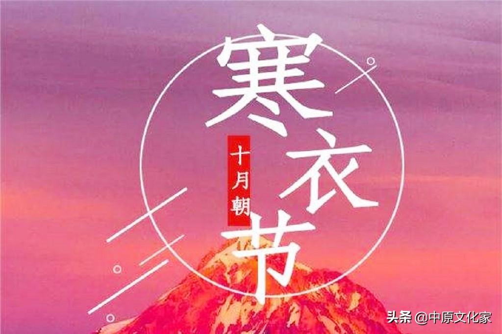 寒衣节是什么节日（寒衣节的习俗和起源） 第1张