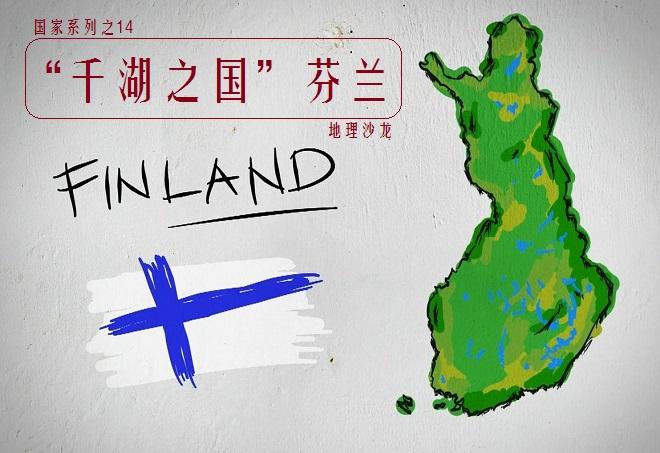 千湖之国是哪个国家的称号（关于千岛湖称号的国家了解） 第1张