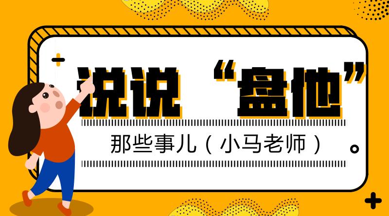 东北话盘他是什么意思（网络用语盘他的解释） 第1张