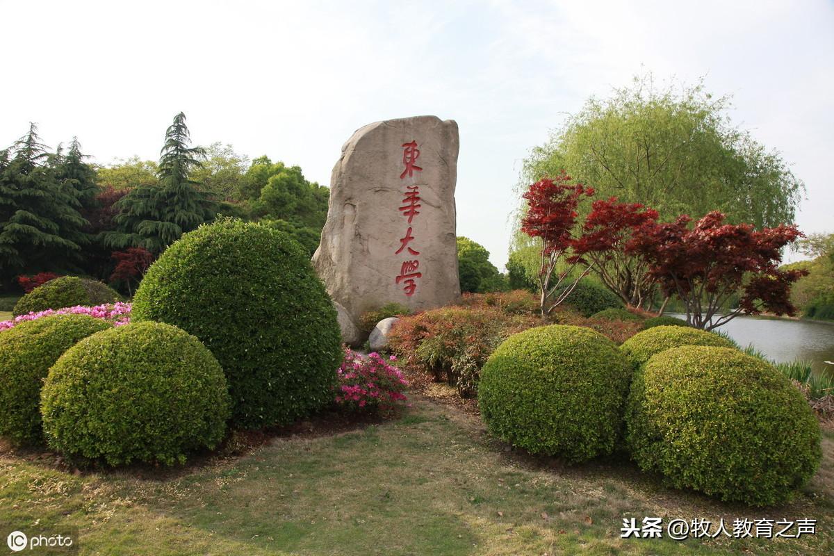 东华大学怎么样好不好（关于东华大学的简单介绍） 第1张
