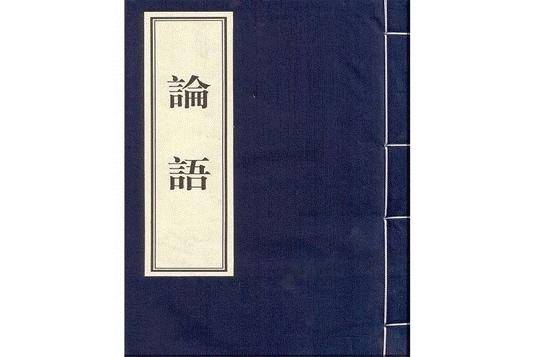 半部论语治天下是谁的典故（ 读半部论语治天下的感悟） 第1张