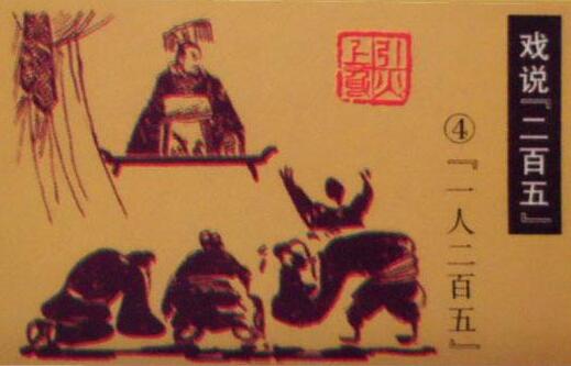 骂人二百五什么意思（关于二百五的真正含义） 第3张
