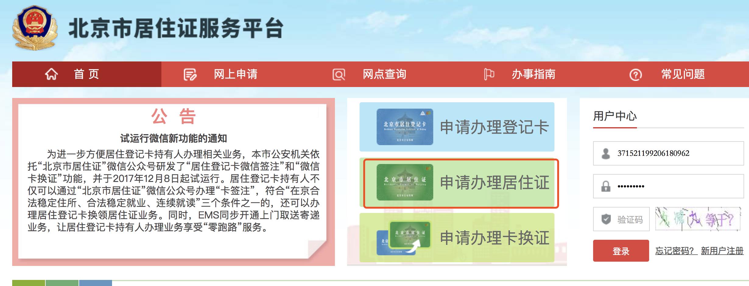 外地人在北京居住证怎么办理（快速办理北京工作居住证流程） 第1张