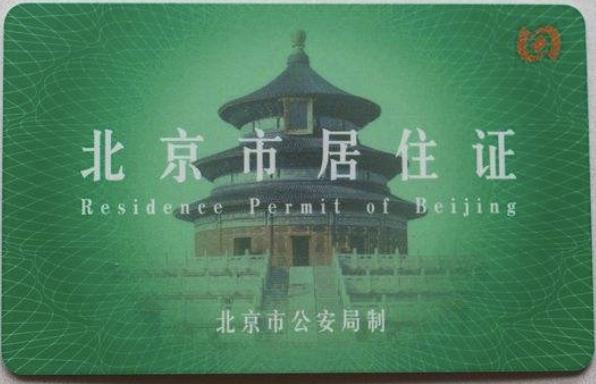 外地人在北京居住证怎么办理（快速办理北京工作居住证流程） 第9张