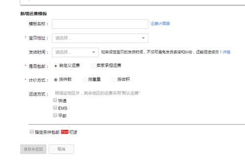 淘宝运费模板怎么设置合理（卖家运费模板设置流程） 第5张