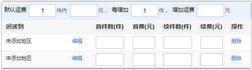 淘宝运费模板怎么设置合理（卖家运费模板设置流程） 第7张