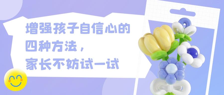如何培养孩子自信心和沟通能力（幼儿自信心的培养方法） 第1张