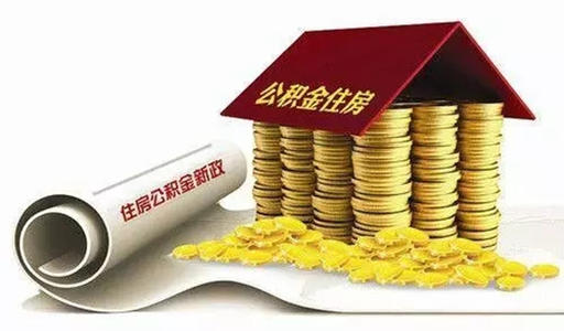住房公积金取出来的人都后悔了？网友：后悔的是我取不出来 第9张