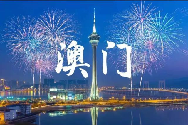 澳门回归22周年（祝福澳门明天会更好） 第19张