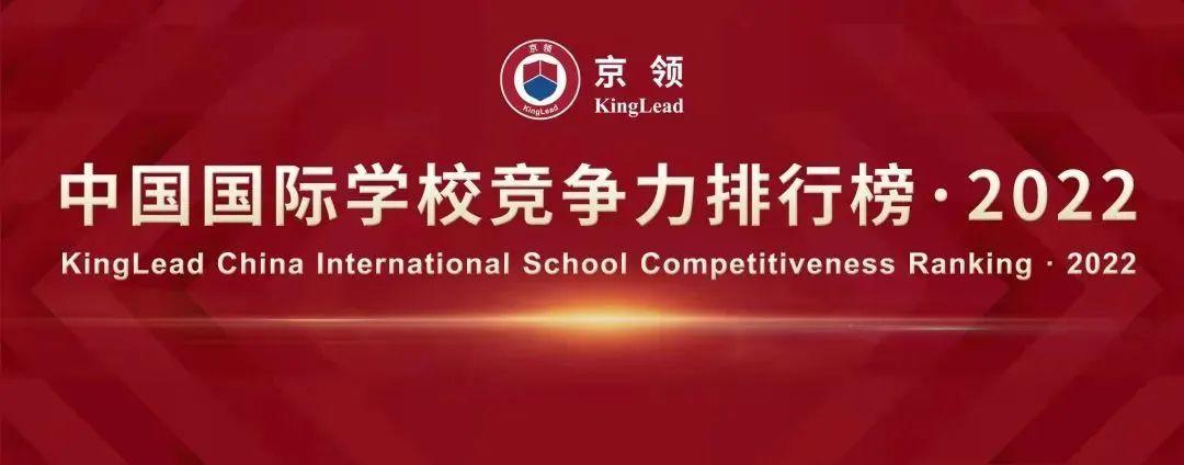国际学校哪个好（国际学校最新排名介绍） 第7张