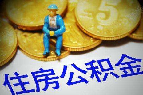 住房公积金取出来的人都后悔了？网友：后悔的是我取不出来 第1张