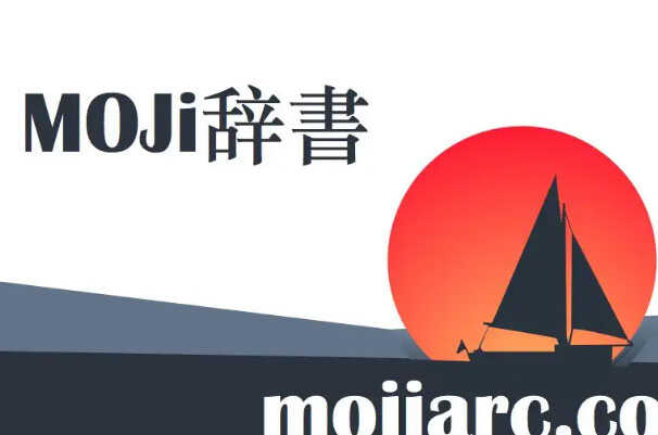 十大日语学习软件，十大学日语app排行榜 第5张