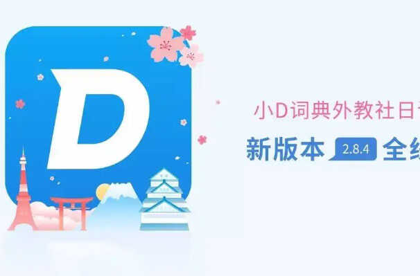 十大日语学习软件，十大学日语app排行榜 第7张