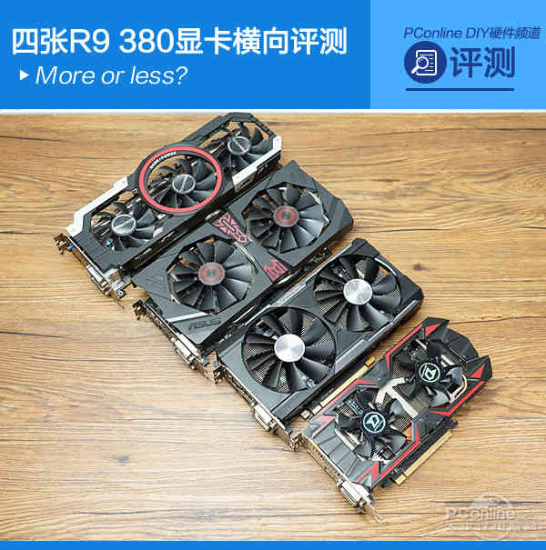 r9380显卡相当于gtx多少（R9 380显卡横向评测） 第1张