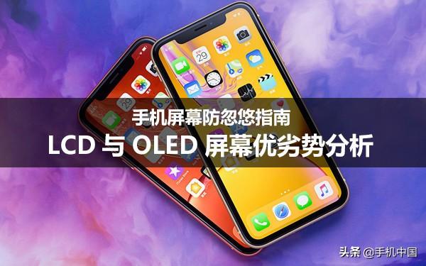 tft lcd屏幕和OLED比较怎么样（LCD与OLED屏幕优劣势分析） 第1张