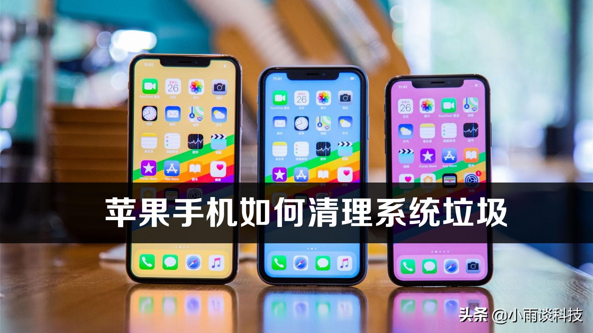 苹果手机自带清理垃圾在哪里（清理iPhone系统垃圾方法） 第1张