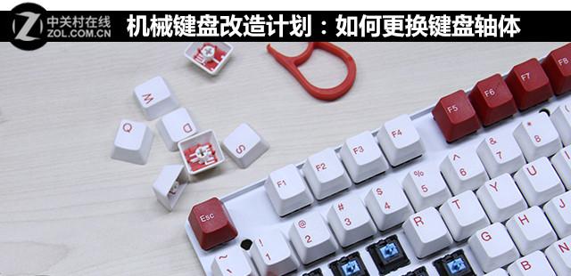 机械键盘怎么换轴体（更换键盘轴体步骤） 第1张