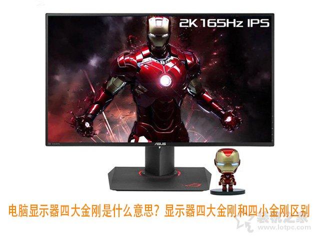显示器四大金刚是什么（显示器四大金刚和四小金刚区别） 第1张