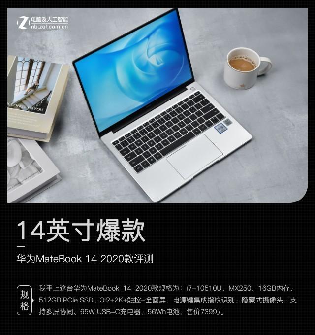 华为matebook14配置参数详情（华为MateBook 14 2020款评测） 第1张
