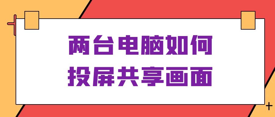 两台电脑怎么连接一起同步使用（两台电脑投屏共享画面方法） 第1张