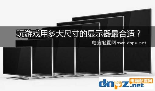 网吧显示器一般多大（玩游戏最合适的显示器尺寸） 第1张