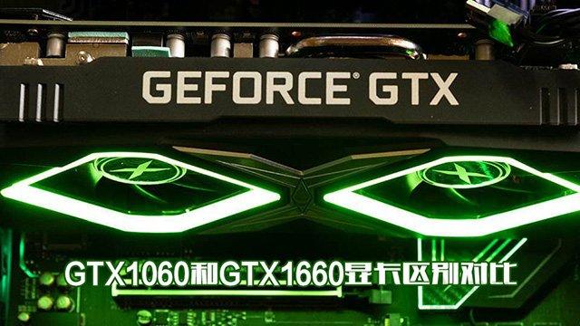 660比1060强多少（GTX1660和GTX1060性能对比）"