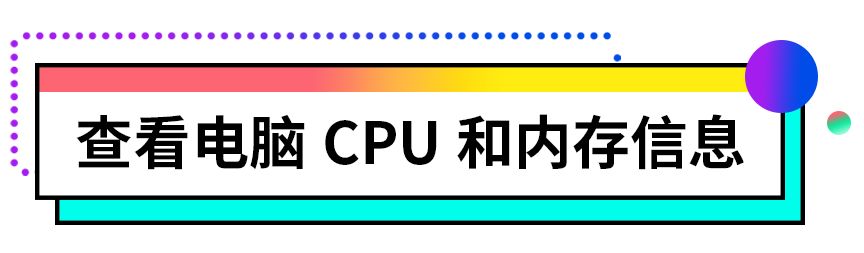 笔记本电脑怎么查看型号和配置（3招教你看电脑配置） 第1张