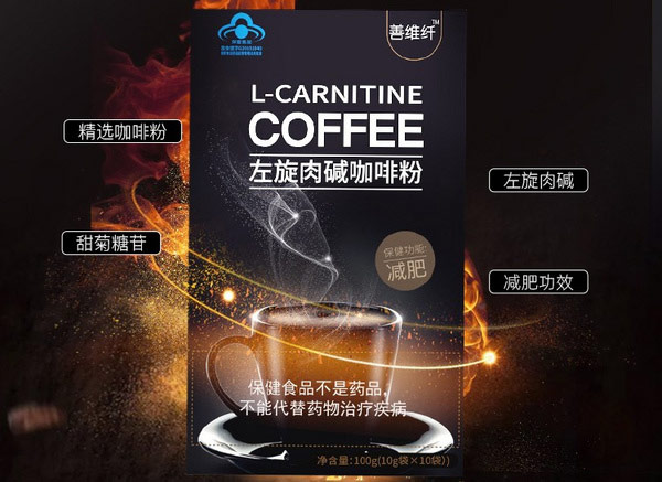 善维纤左旋肉碱咖啡粉.jpg 第11张